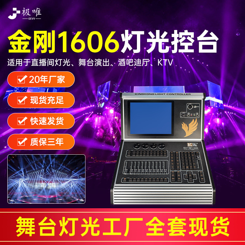 金刚1606灯控台KINGKONG触摸灯光模拟器光束灯控制台灯光摇头帕灯
