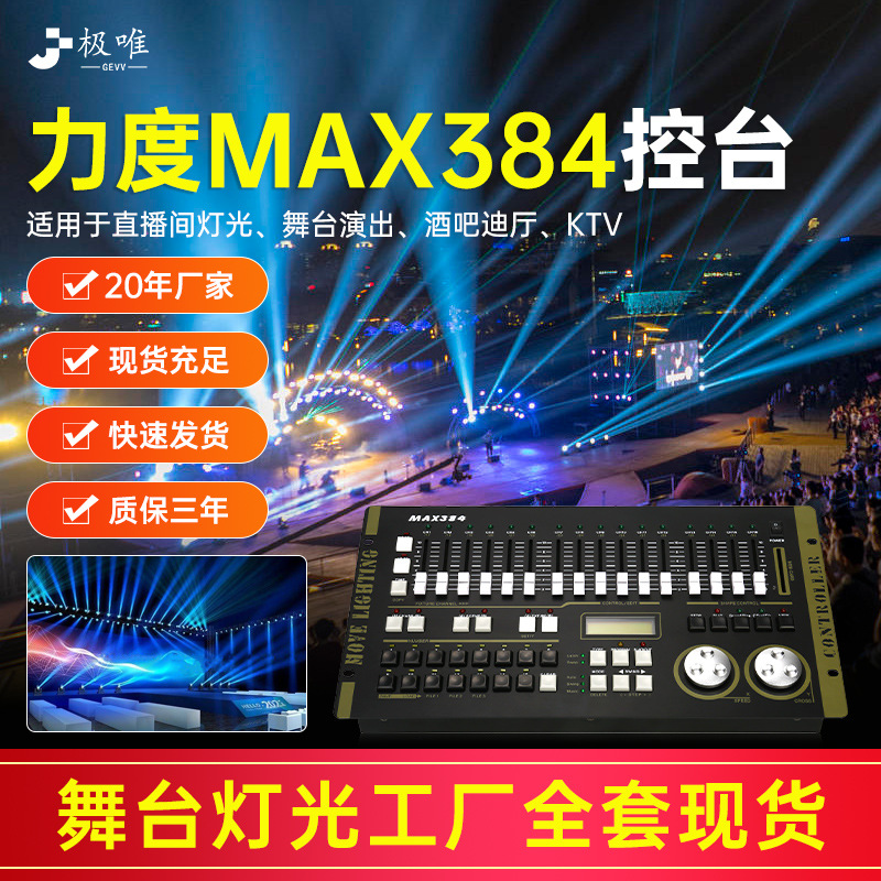 力度MAX控台DMX384灯光控制台摇头光束灯帕灯调光控制器