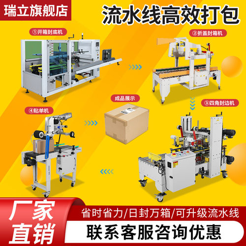 瑞立开箱折盖机全自动四角边封机快递贴单机自动化流水线包装设备