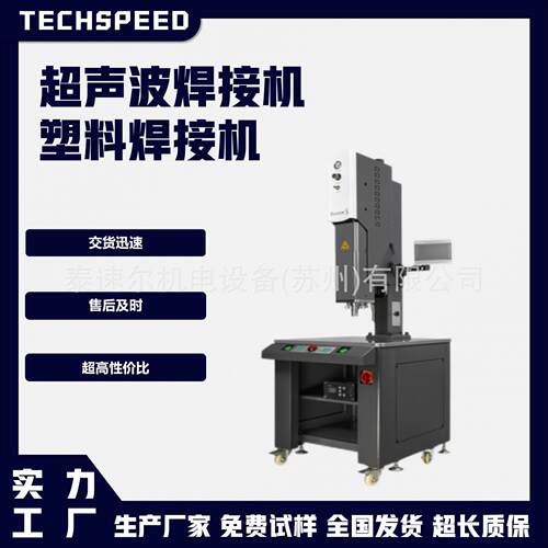泰速尔超音波塑焊机超声波塑料焊接机塑料玩具熔接机可代加工