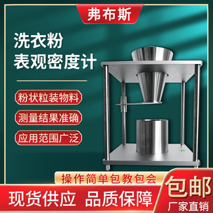 洗衣粉表观密度计洗涤剂表面活性剂表观密度测定仪松装堆积密度仪