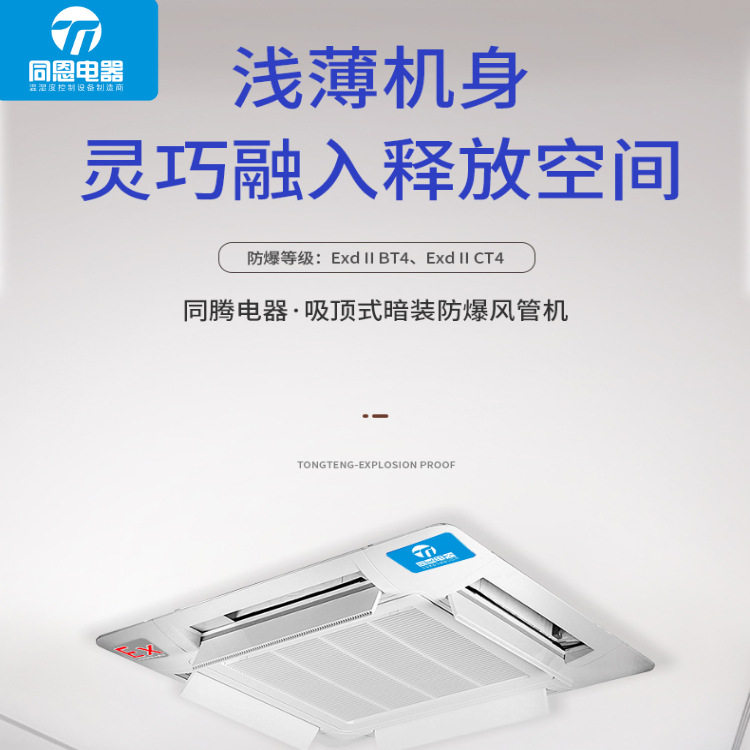 同恩四面出风吸顶式防爆风机盘管BFP102防爆立式明装风机盘管