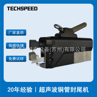泰速尔超声波封尾机带吊环可移动便携式超声波铜管封尾机源头厂家