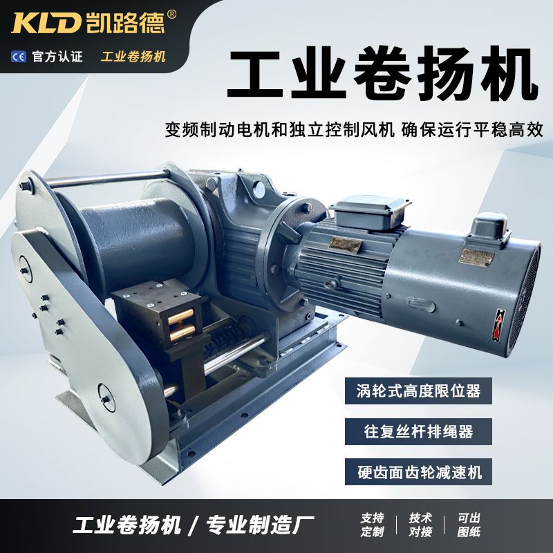 变频调速电动卷扬机涡轮式高度限位器自动排绳的工业卷扬机定制