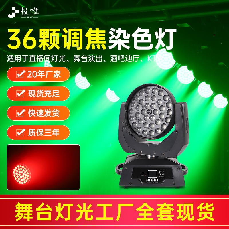 36颗调焦染色灯婚庆演出声控摇头灯酒吧清吧舞台灯光led全彩帕灯