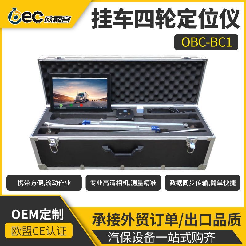 工厂出口品质挂车轮桥定位专用设计传感器挂车OBC-BC1四轮定位仪