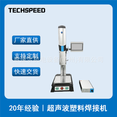 泰速尔超声波焊接机伺服机塑料汽车玩具车灯点焊机热熔机塑焊机