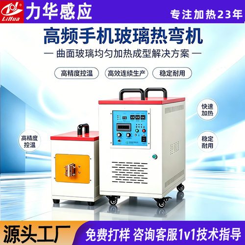 高频手机玻璃热弯机 各种钢化膜手机玻璃热弯成型高频机高效加热