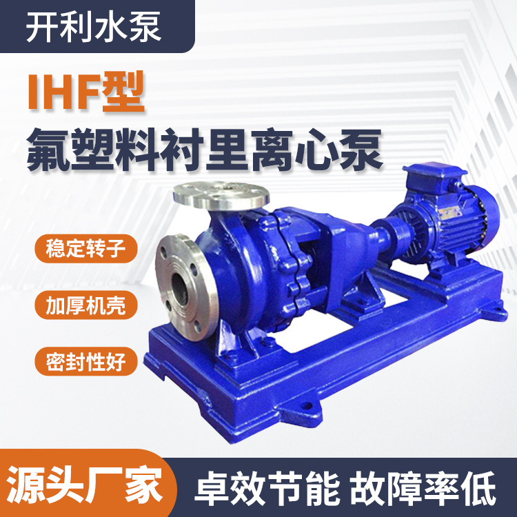开利水泵不锈钢离心泵IHF型氟塑料衬里离心泵卧式离心泵增压泵