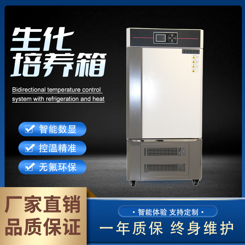 生化培养箱电热恒温培养箱加热制冷生化设备细菌霉菌微生物培养箱