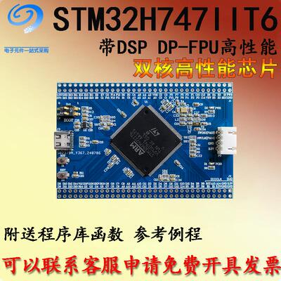 STM32H747IIT6核心板开发板STM32带DSP DP-FPU高性能ST双核开发板