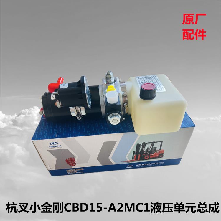 包邮杭叉搬运车小金刚CBD15-A2MC1液压单元升降泵站总成MD24080AN