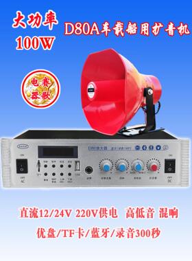 D80A扩音机100W卖货车载12/24V220V交直流蓝牙录音喇叭船用