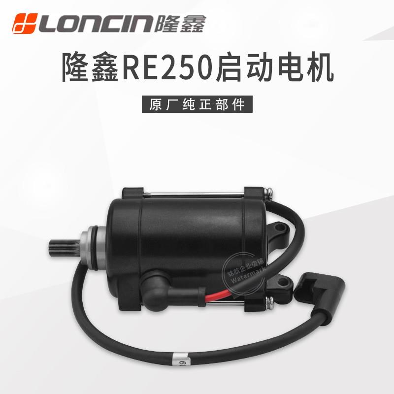 隆鑫CR5无极200R恒舰华洋T4魔术师6档RE250发动机起启动电机马达