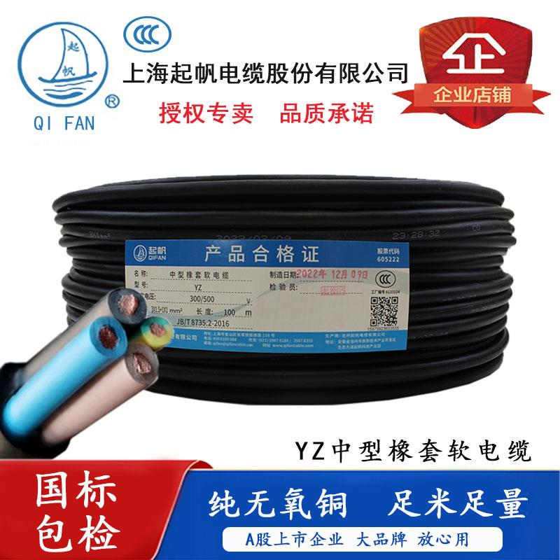 上海起帆电缆YZ橡皮线铜芯软线2芯3芯4芯*0.75/1/1.5/2.5/4/6平方