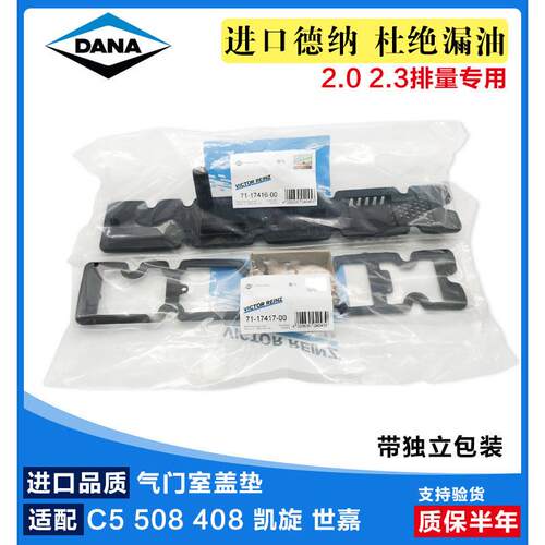 适配标致307 408世嘉508标志3008雪铁龙C5凯旋气门室盖垫德纳正品