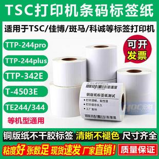 244Pro打印机80 纸 铜版 40铜板条码 纸不干胶标签适用TSC