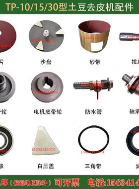 美鹰TP10型土豆去皮机配件15砂纸轴承座总成30沙盘皮带轮三角压盖