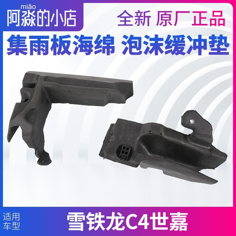 雪铁龙C4世嘉集雨板海绵泡沫进气栅机舱缓冲块机盖隔音棉全车配件