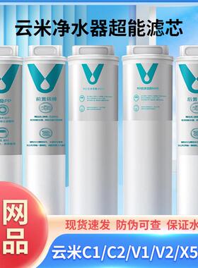 云米净水器滤芯C1 C2 V1 V2 X5系列PP棉前置后置400G/600RO反渗透