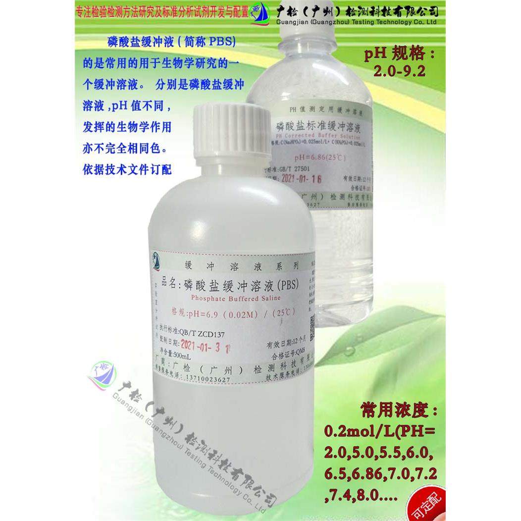 PBS磷酸盐缓冲溶液/PBS标准溶液 0.01-0.5mol Ph(2.0-10),可订配