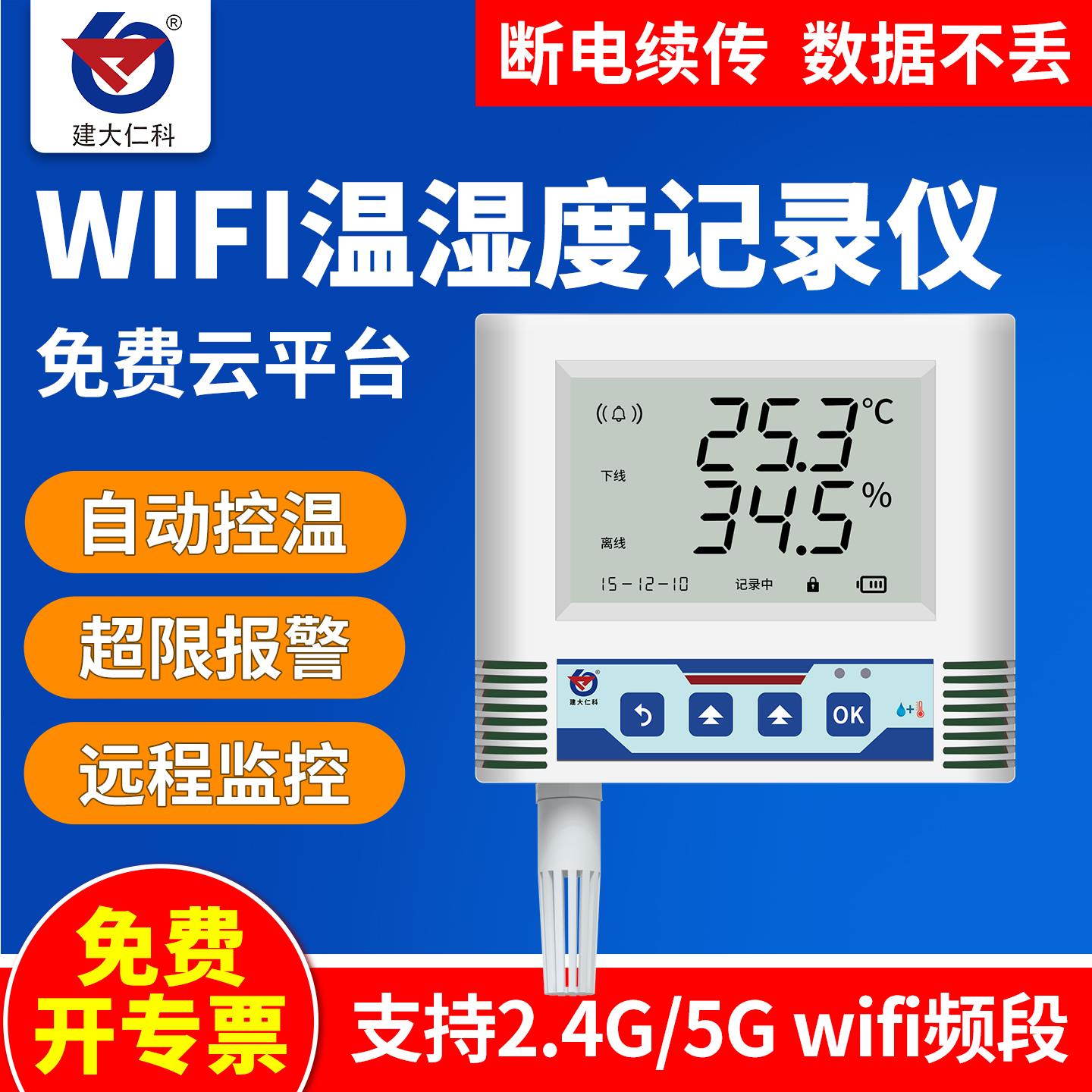 WIFI温湿度记录仪无线远程监控多路报警工业传感器冷库机房温度计