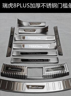 21/25款奇瑞瑞虎8plus门槛条迎宾踏板后备箱后护板防踩贴改装配件