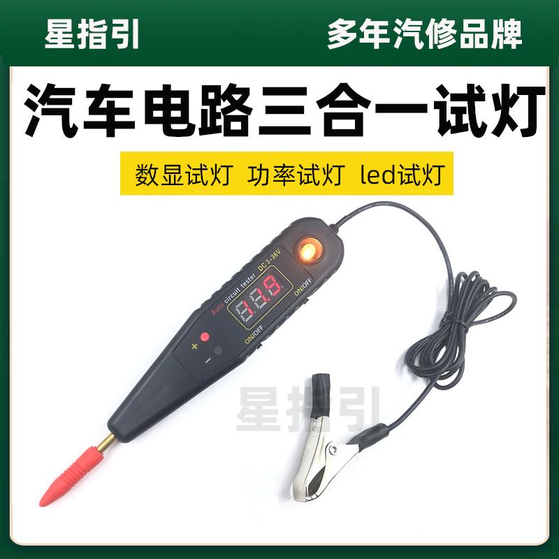 汽车试灯汽修LED试灯电路检测工具查线路神器数显12v24v汽修电笔