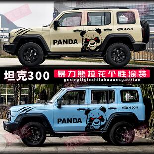 铁骑02魏派坦克300车贴拉花车身贴纸个性改装饰汽车侧裙暴力熊贴