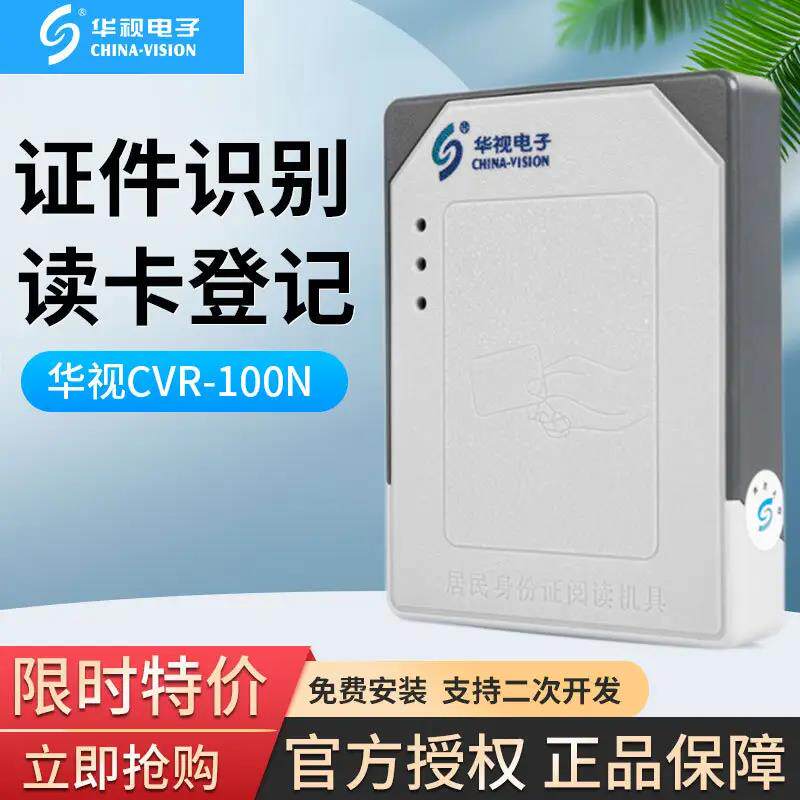 华视电子华视CVR-100N阅读器华视100N身份识别仪身份鉴别扫瞄100n