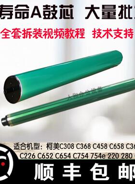 包邮 柯美C552 652 642 754 754e 654e 鼓芯 硒鼓 美能达754鼓芯