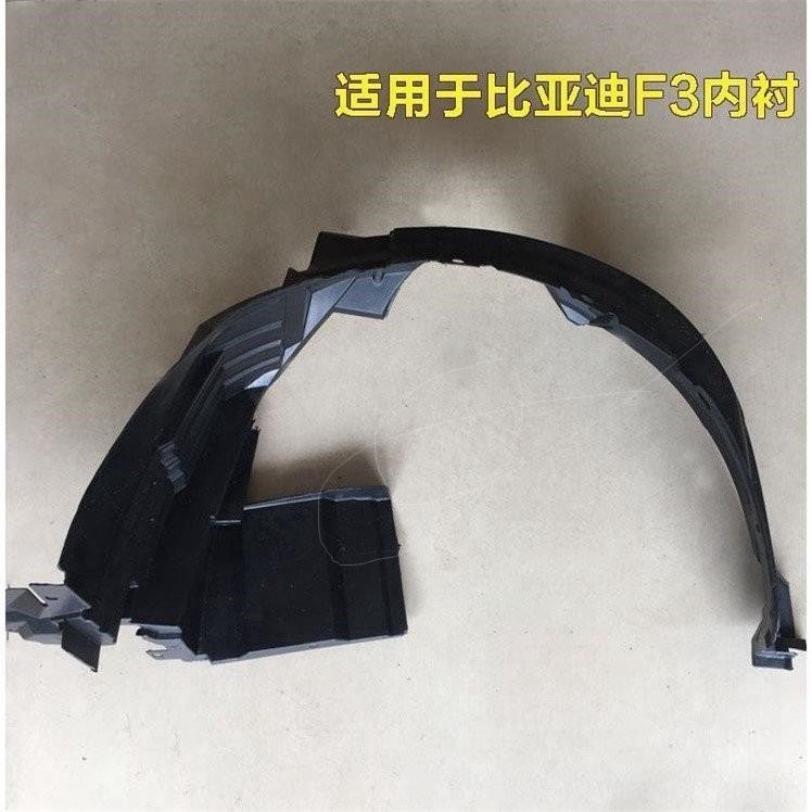 适配比亚迪F3前轮叶子板内衬L3/G3后轮内衬车轮胎挡泥板汽车配件
