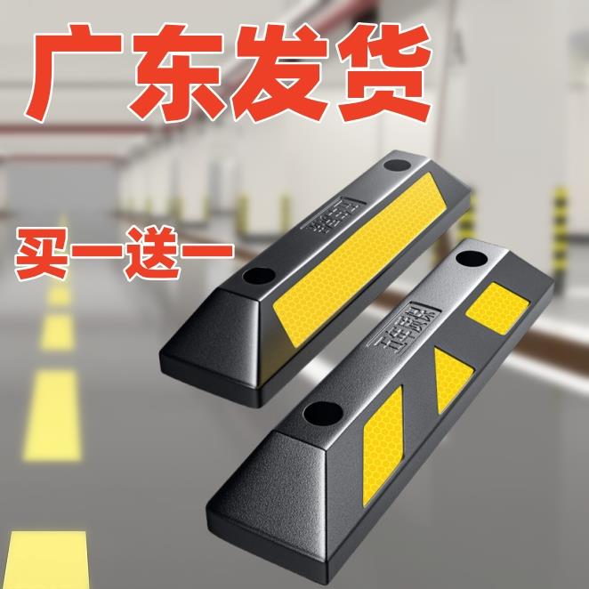 停车位挡车器橡塑定位器车库倒车地挡泊车警示停车场汽车停车挡块