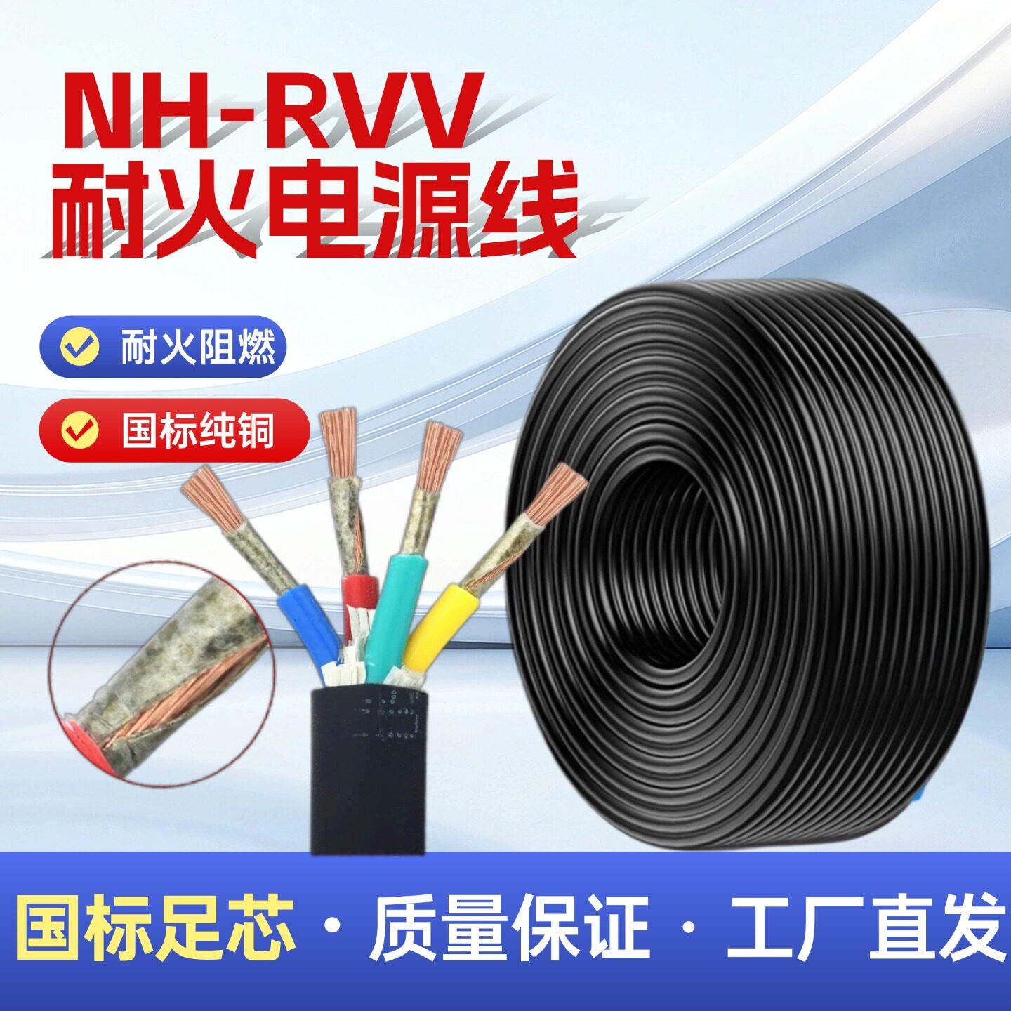 国标耐火NH-RVV电源线2芯3芯4芯电缆线1.5 2.5平方消防阻燃软电线