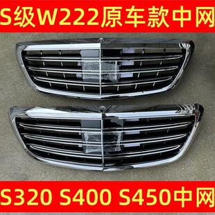 适配W222S320S400S500S600S350改装S65中网格栅前脸原装款老改新