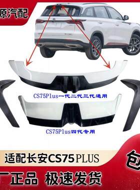 适配长安CS75plus扰流板装饰件后尾翼扰流板防撞碳纤维装饰条原装