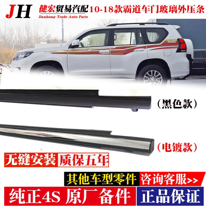 适用10-18款霸道普拉多玻璃外压条4000 2700车窗外饰条门窗防水条