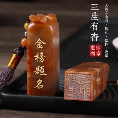 寿山石三生有杏姓名印章定制藏书法国画私人名字盖章刻字古风礼物