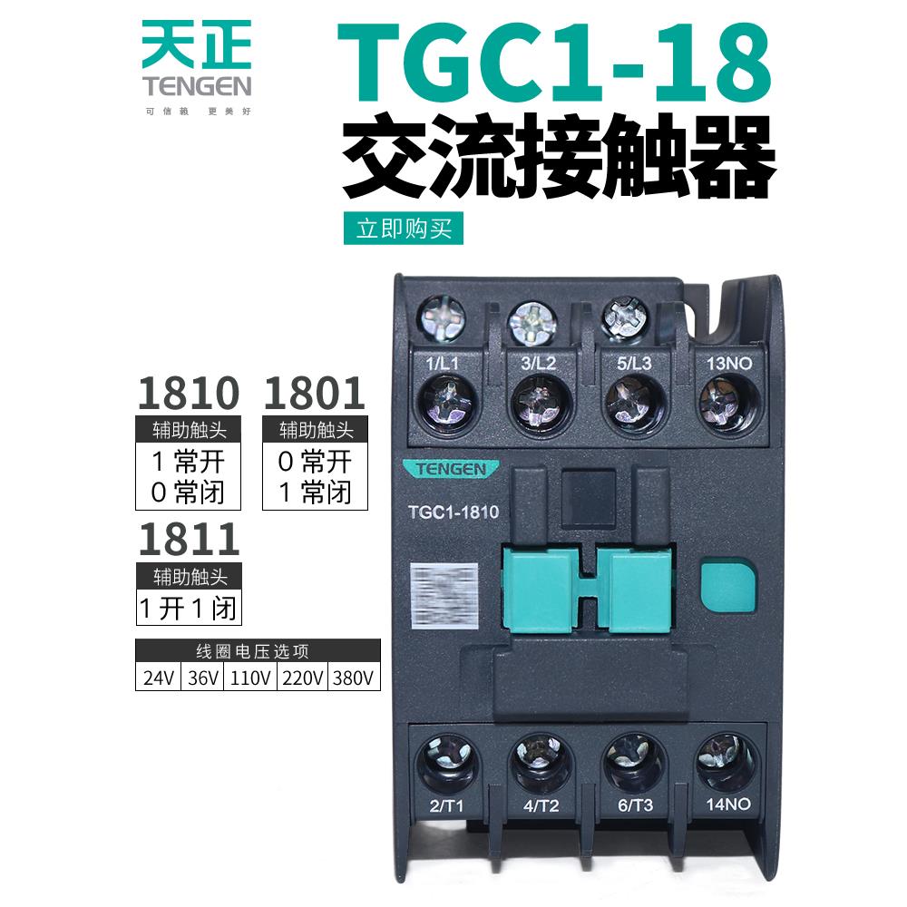 天正TGC1-1810 1801 1811交流接触器CJX2 220V 24V 380V 36V 110V