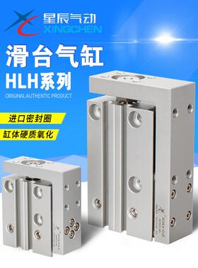 星辰气动MXH/HLH6/10/16/20-5-10-15-20-25-30-35-40精密滑台气缸