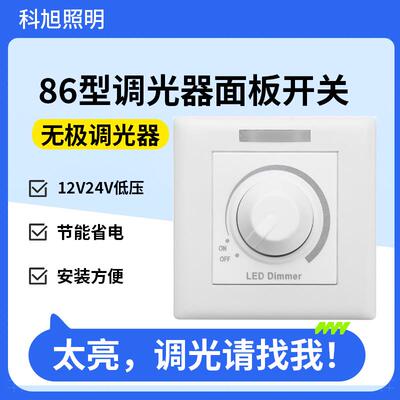 led单色灯带调光控制器无极86型面板调光器亮度调节旋钮开关12v24