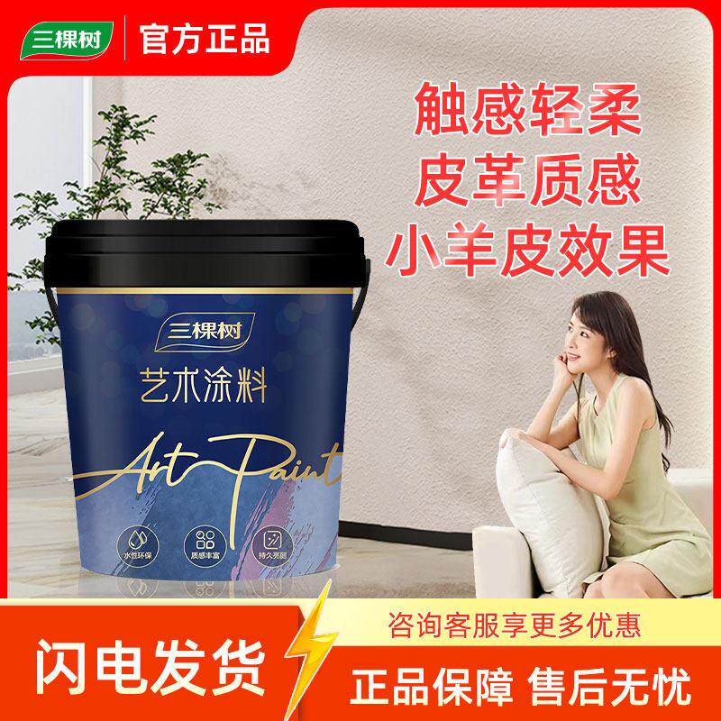 三棵树蛋壳光艺术漆室内墙面简约防霉网红客厅环保小羊皮肌理质感