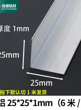 25x25mm等边L型铝合金角码 90度直角包边建筑用三角铝条