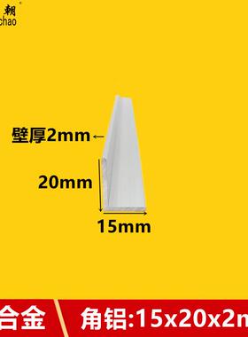 角铝15x20x2直角不等边铝条L型角铝型材90度收口条型材铝合金角铝