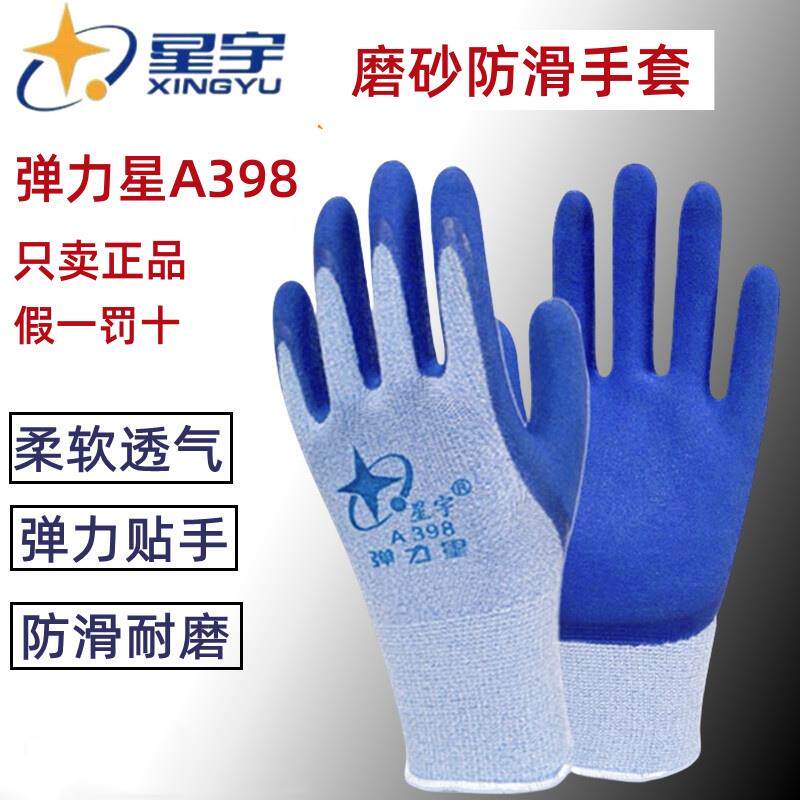 星宇手套弹力星A398正品男女士防滑耐磨透气工作工地乳胶橡胶劳保