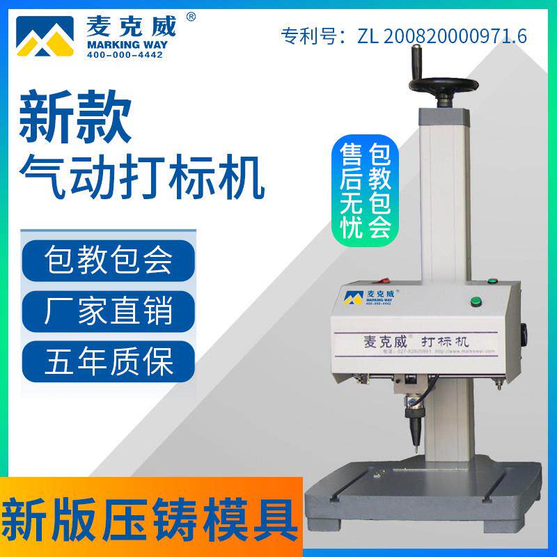 麦克威刻字铝牌工业电动打标机标牌打码机金属铭牌小型气动雕刻机