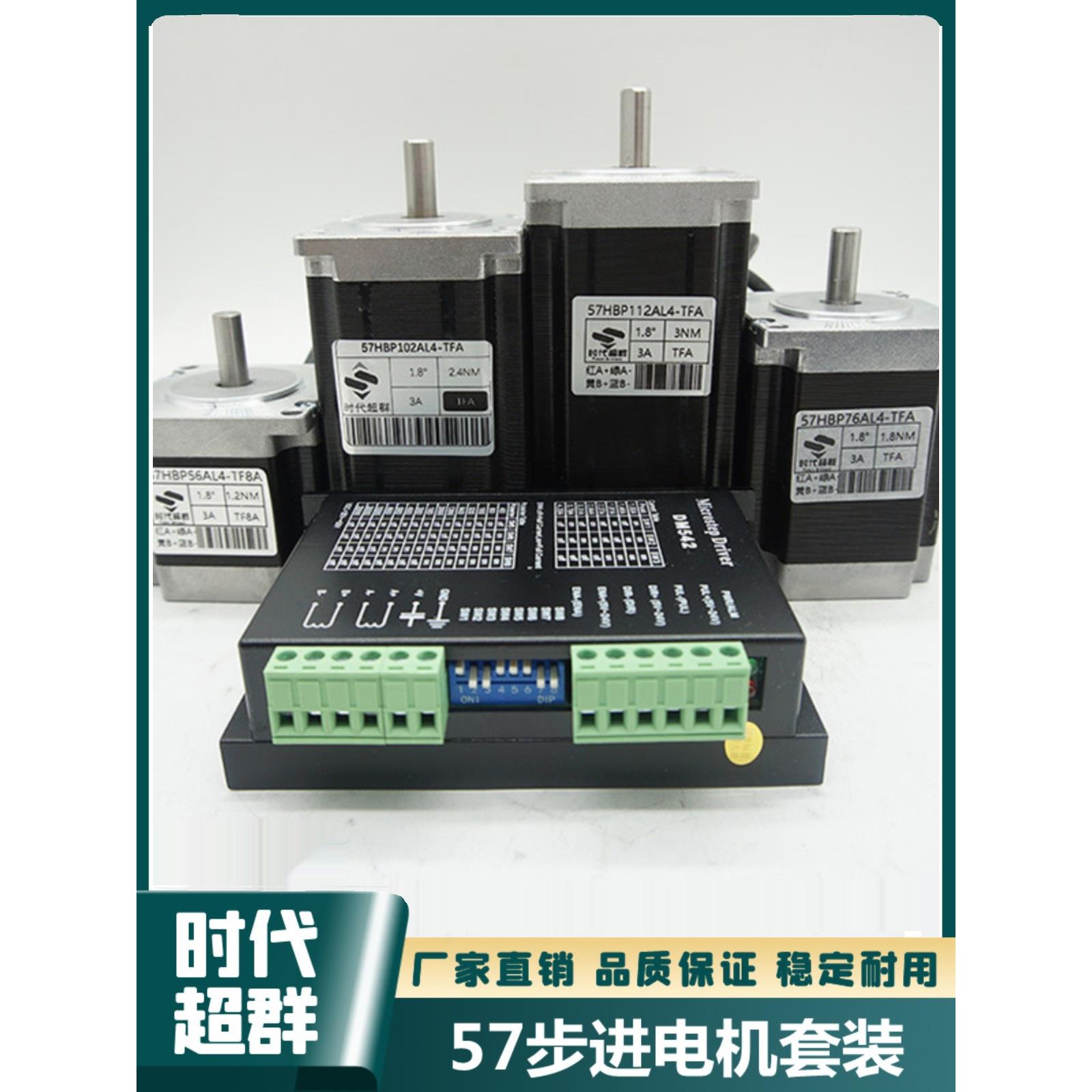 时代超群57步进电机套装1.2NM2NM2.4NM大扭矩配DM542驱动器高响应