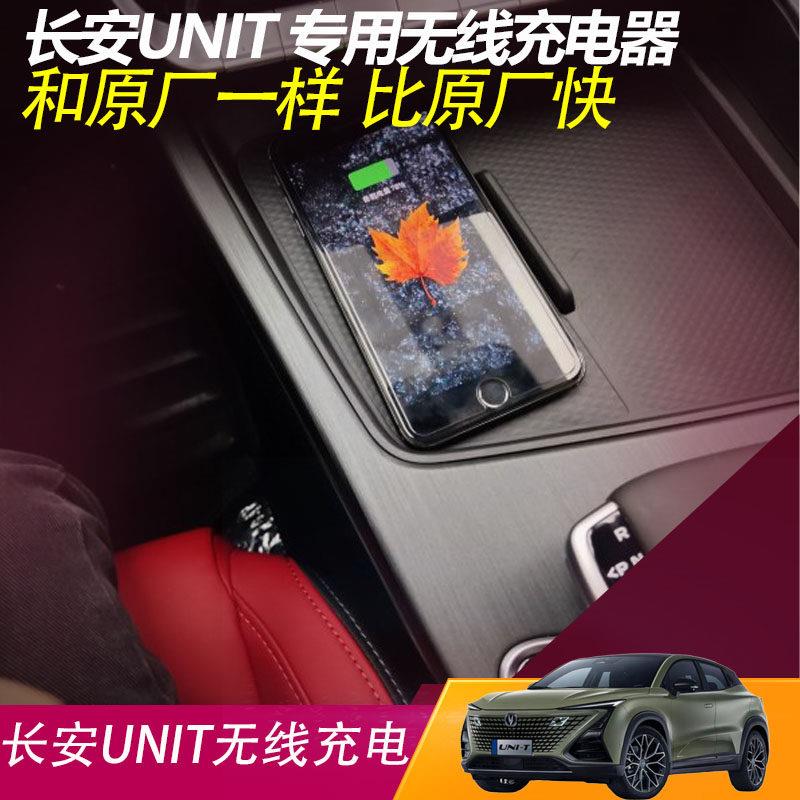 长安UNIT车载无线充电器UNIV全系无线快充原装位无失真升级改装