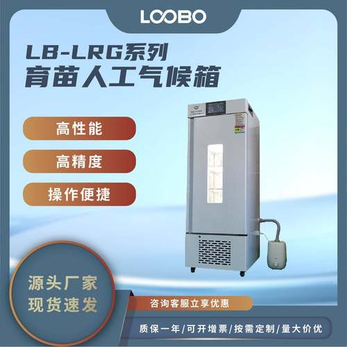 育苗光照培养箱不锈钢人工气候箱高精度稻苗小麦苗育苗器