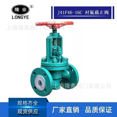 隆高阀门衬氟截止阀J41F46-16C铸钢衬氟截止阀衬氟耐酸碱截止阀